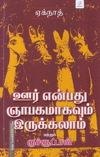ஊர் என்பது ஞாபகமாகவும் இருக்கலாம் மற்றும் குச்சூட்டான்