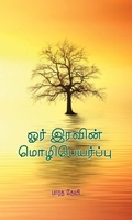 ஓர் இரவின் மொழிபெயர்ப்பு