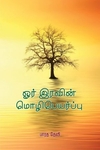 ஓர் இரவின் மொழிபெயர்ப்பு