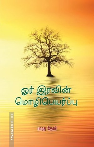 ஓர் இரவின் மொழிபெயர்ப்பு