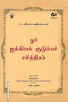 ஓர் ஐக்கியக் குடும்பச் சரித்திரம்