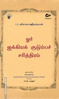 ஓர் ஐக்கியக் குடும்பச் சரித்திரம்