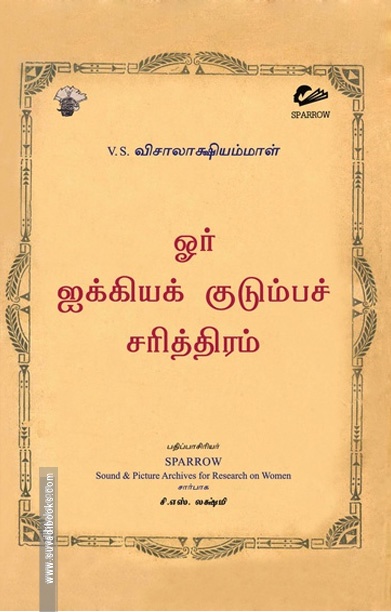 ஓர் ஐக்கியக் குடும்பச் சரித்திரம்