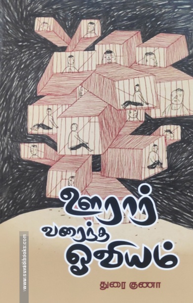 ஊரார் வரைந்த ஒவியம்