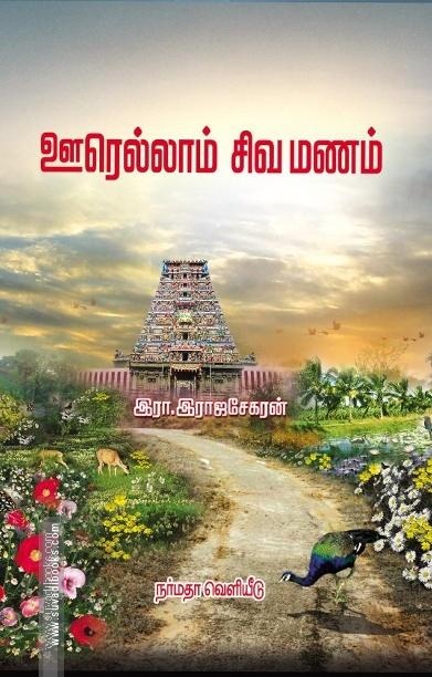 ஊரெல்லாம் சிவமணம்