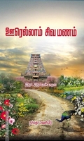ஊரெல்லாம் சிவமணம்