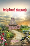 ஊரெல்லாம் சிவமணம்