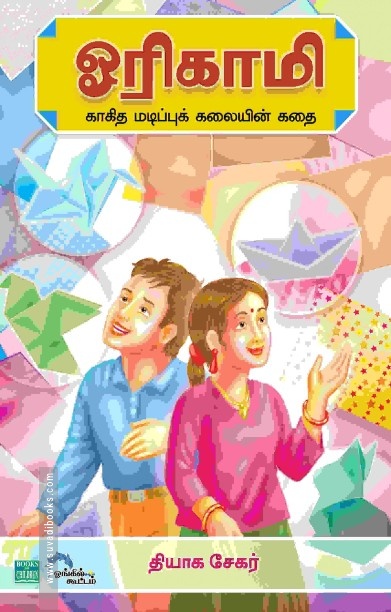 ஓரிகாமி காகித மடிப்புக் கலையின் கதை