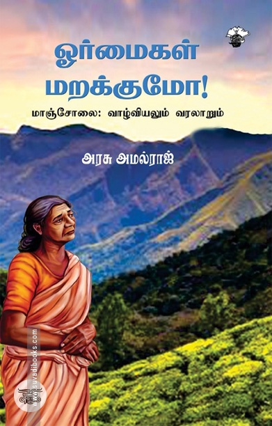 [:ta]ஓர்மைகள் மறக்குமா! மாஞ்சோலை: வாழ்வியலும் வரலாறும்[:]