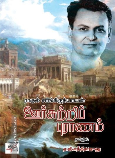 [:ta]ஊர்சுற்றிப் புராணம்[:en]ஊர்சுற்றிப் புராணம்[:]