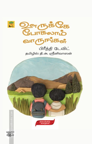 [:ta]ஊருக்கே போகலாம் வாருங்கள்[:]