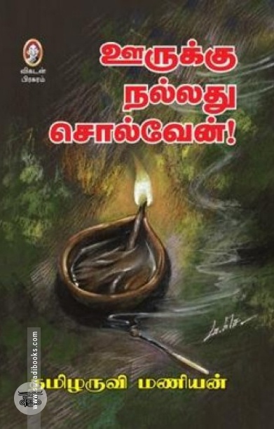 [:en]ஊருக்கு நல்லது சொல்வேன்[:ta]ஊருக்கு நல்லது சொல்வேன்[:]