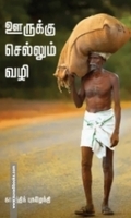ஊருக்குச் செல்லும் வழி (வாசகசாலை)