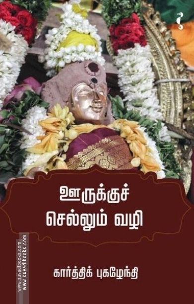 ஊருக்குச் செல்லும் வழி (யாவரும் பதிப்பகம்)