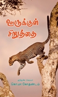ஊருக்குள் சிறுத்தை