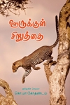 ஊருக்குள் சிறுத்தை
