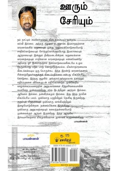 ஊரும் சேரியும் (காலச்சுவடு)