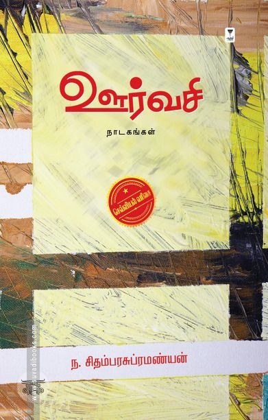 ஊர்வசி