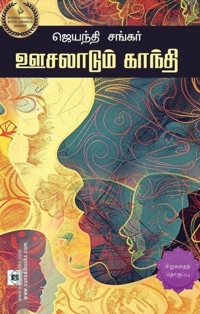ஊசலாடும் காந்தி