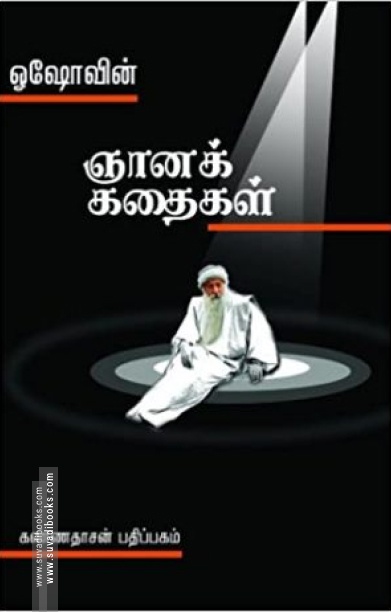 ஓஷோவின் ஞானக் கதைகள்