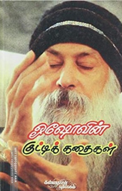 ஓஷோவின் குட்டிக் கதைகள்