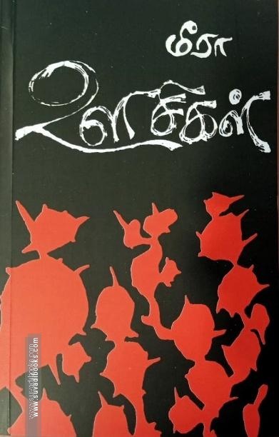 ஊசிகள்
