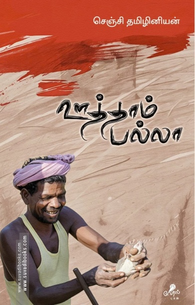 ஊத்தாம் பல்லா