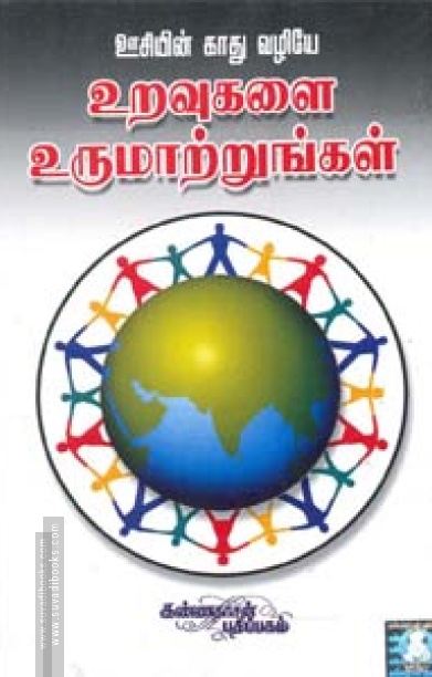 ஊசியின் காது வழியே உறவுகளை உருமாற்றுங்கள்