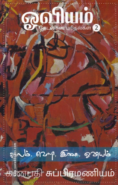 ஓவியம் தேடல்கள், புரிதல்கள் (பாகம் 2)