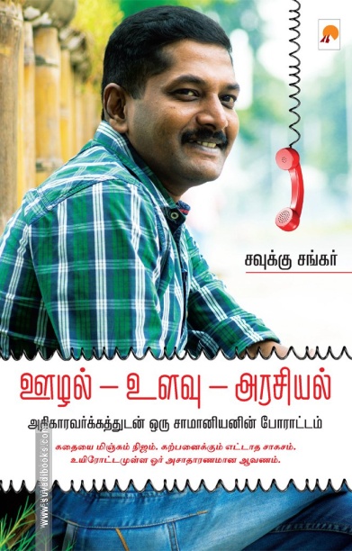 ஊழல் - உளவு - அரசியல்