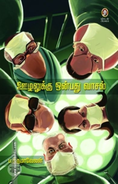 [:en]ஊழலுக்கு ஒன்பது வாசல்[:ta]ஊழலுக்கு ஒன்பது வாசல்[:]