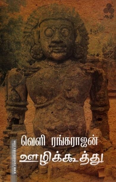 ஊழிக்கூத்து