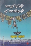 ஊழியின் தினங்கள்