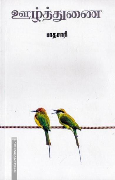 ஊழ்த்துணை