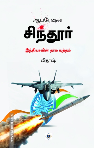 ஆபரேஷன் சிந்தூர் இந்தியாவின் தர்ம யுத்தம் (Tamil )
