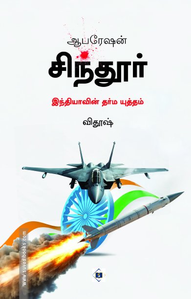 ஆபரேஷன் சிந்தூர் இந்தியாவின் தர்ம யுத்தம் (Tamil )