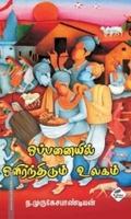 ஒப்பனையில் ஒளிர்ந்திடும் தமிழகம்