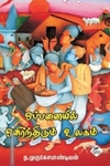 ஒப்பனையில் ஒளிர்ந்திடும் தமிழகம்