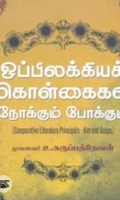 ஒப்பிலக்கியக் கொள்கைகள் - நோக்கும் போக்கும்