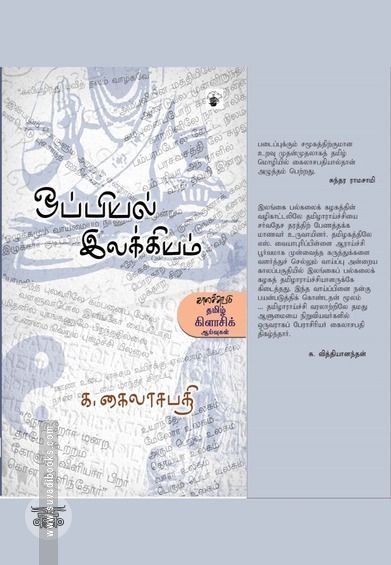 ஒப்பியல் இலக்கியம்