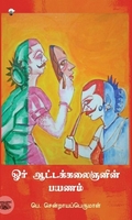 ஓர் ஆட்டக்கலைஞனின் பயணம்