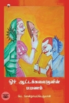 ஓர் ஆட்டக்கலைஞனின் பயணம்