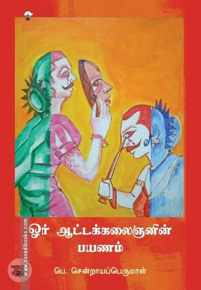 ஓர் ஆட்டக்கலைஞனின் பயணம்