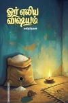 ஓர் எலிய விஷயம்