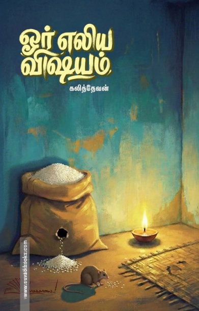 ஓர் எலிய விஷயம்