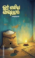 ஓர் எலிய விஷயம்