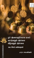 ஓர் இலையுதிர்கால மலர் வாடுவதும் இல்லை வீழ்வதும் இல்லை