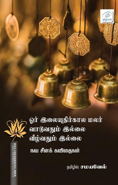 ஓர் இலையுதிர்கால மலர் வாடுவதும் இல்லை வீழ்வதும் இல்லை