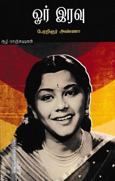 ஓர் இரவு