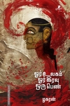 ஓர் உலகம் ஓர் இரவு ஒரு பெண்